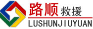 新区道路救援